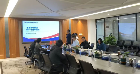 述职凝共识 奋进谱新篇—开云在线登录 - 开云（中国）环保集团召开2024年度PBC述职会议